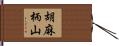 胡麻柄山 Hand Scroll