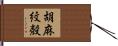 胡麻紋殻 Hand Scroll