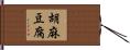 胡麻豆腐 Hand Scroll