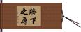 胯下之辱 Hand Scroll