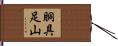 胴具足山 Hand Scroll