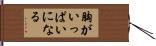 胸がいっぱいになる Hand Scroll