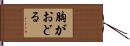 胸がおどる Hand Scroll