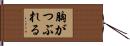胸がつぶれる Hand Scroll