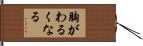 胸がわるくなる Hand Scroll