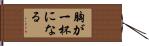 胸が一杯になる Hand Scroll