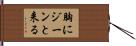 胸にジーンと来る Hand Scroll