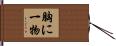 胸に一物 Hand Scroll