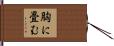 胸に畳む Hand Scroll