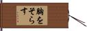 胸をそらす Hand Scroll