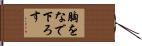 胸をなで下ろす Hand Scroll