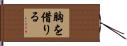 胸を借りる Hand Scroll