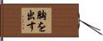 胸を出す Hand Scroll
