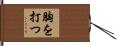 胸を打つ Hand Scroll