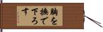 胸を撫で下ろす Hand Scroll