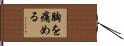 胸を痛める Hand Scroll