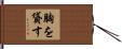 胸を貸す Hand Scroll