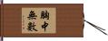 胸中無數 Hand Scroll