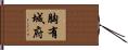 胸有城府 Hand Scroll