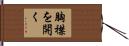 胸襟を開く Hand Scroll
