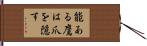能ある鷹は爪を隠す Hand Scroll