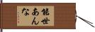 能世あんな Hand Scroll