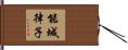 能城律子 Hand Scroll