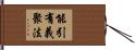 能引有義聚法 Hand Scroll