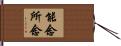 能念所念 Hand Scroll