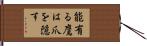能有る鷹は爪を隠す Hand Scroll