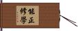 能正修學 Hand Scroll