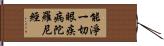 能淨一切眼疾病陀羅尼經 Hand Scroll