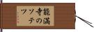能満寺のソテツ Hand Scroll
