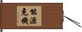 能源危機 Hand Scroll
