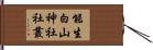 能生白山神社社叢 Hand Scroll