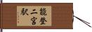 能登二宮駅 Hand Scroll