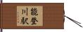 能登川駅 Hand Scroll