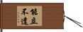 能立不遣 Hand Scroll