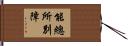 能總所別障 Hand Scroll