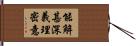能解甚深義理密意 Hand Scroll