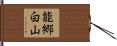 能郷白山 Hand Scroll