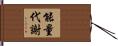 能量代謝 Hand Scroll