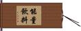 能量飲料 Hand Scroll