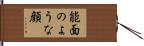 能面のような顔 Hand Scroll