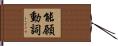 能願動詞 Hand Scroll