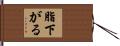 脂下がる Hand Scroll