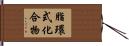 脂環式化合物 Hand Scroll