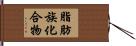 脂肪族化合物 Hand Scroll