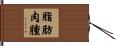 脂肪肉腫 Hand Scroll