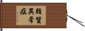 脂質異常症 Hand Scroll